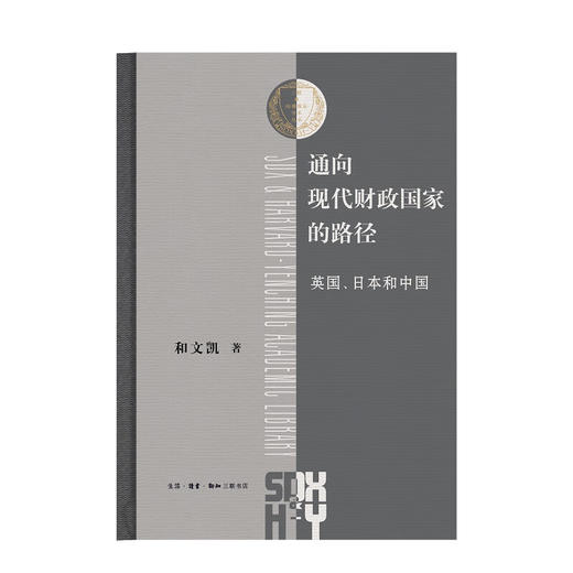 签名版|通向现代财政国家的路径：英国、日本和中国  和文凯 著 三联哈佛燕京学术丛书 三联书店 商品图3