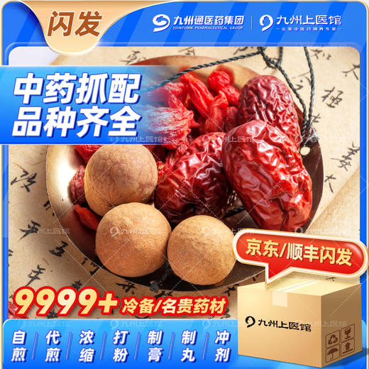 中草药材店铺药房官方旗舰店饮片中药抓配打粉代煎熬膏制丸泡酒 商品图4