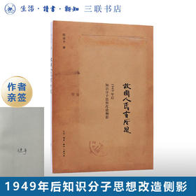 签名版|故国人民有所思：1949年后知识分子思想改造侧影  陈徒手 著 散文随笔 三联书店