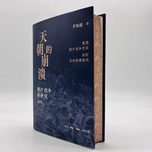 【刷边定制版】天朝的崩溃 茅海建著 三联书店 商品图1