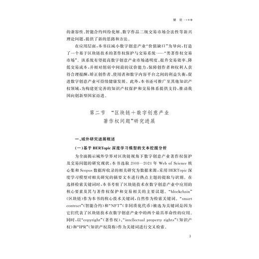 区块链视角下数字创意产业著作权保护及交易/杨菲/浙江大学出版社 商品图3