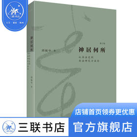 神居何所（修订版） 邱振中 著 从书法史到书法研究方法论 三联书店