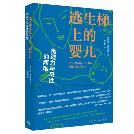 逃生梯上的婴儿 ：创造力与母性的两难 [美]茱莉·菲利普斯 著 三联书店 商品图1