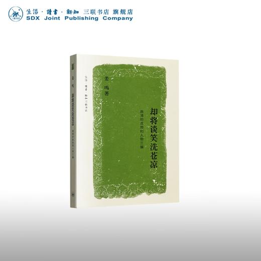 晚清的政局和人物系列：却将谈笑洗苍凉 姜鸣著 文史悦读系列 中国通史社科  三联书店 商品图0