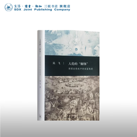 人伦的解体：形质论传统中的家国焦虑  三联书店