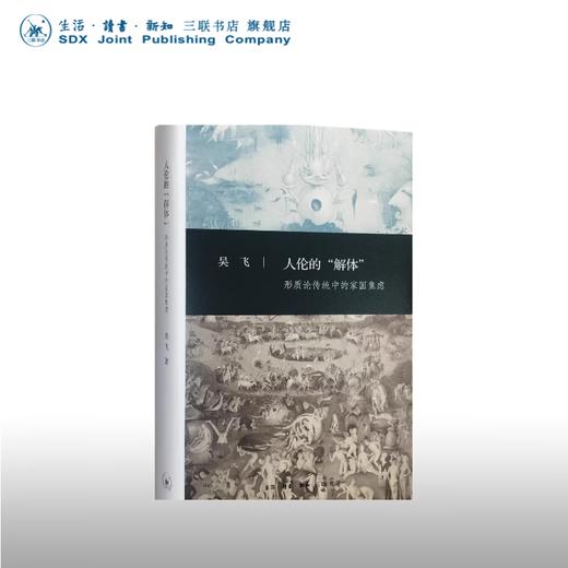人伦的解体：形质论传统中的家国焦虑  三联书店 商品图0