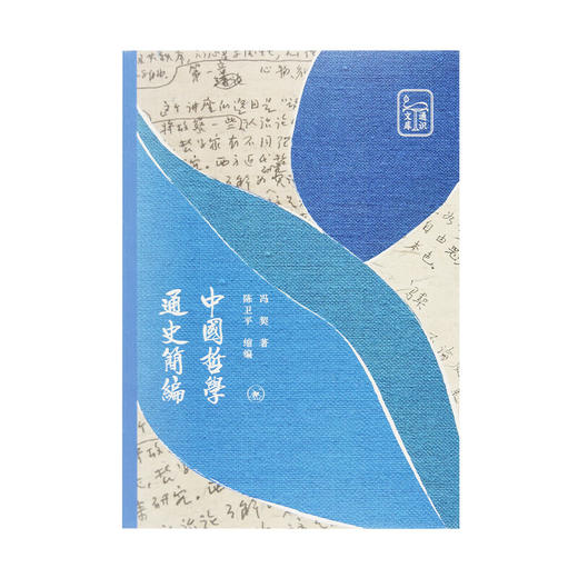 中国哲学通史简编 冯契 著 东方哲学 三联书店 商品图2