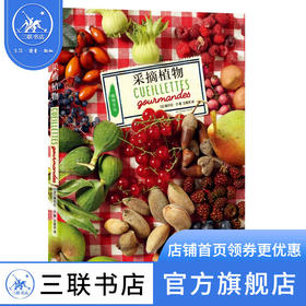 采摘植物 植物文化自然美食 塞尔日·沙著 著 三联书店