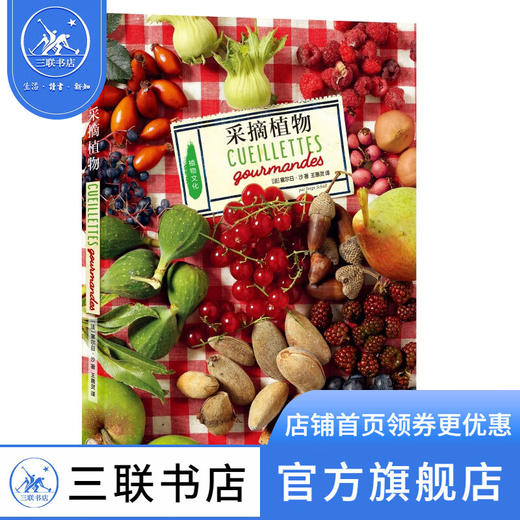 采摘植物 植物文化自然美食 塞尔日·沙著 著 三联书店 商品图0