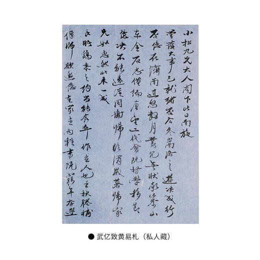 黄易友朋往来书札辑考 薛龙春 著 文学 三联书店 商品图5