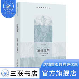 道德论集 奥古斯丁 著 基督教译丛 三联书店