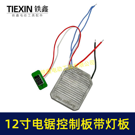 【货号02429】适配德力西12寸电链锯控制板带灯板电量显示屏高速锯控制板控制器 商品图5