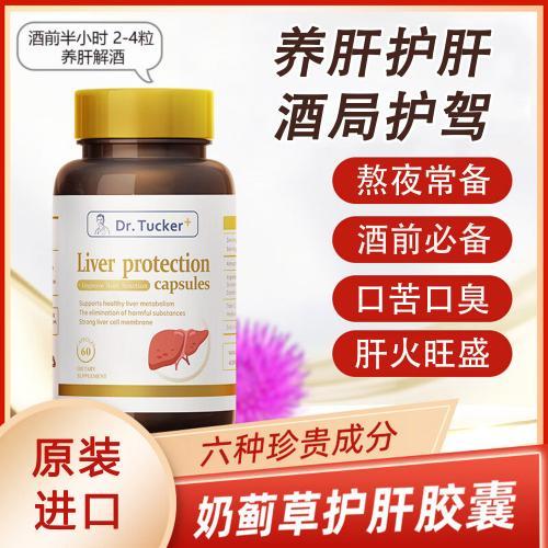 【进博会特邀】4粒可解酒！DR.TUCKER塔克瑞博士 护肝解酒 熬夜压力大 60粒/瓶 商品图0