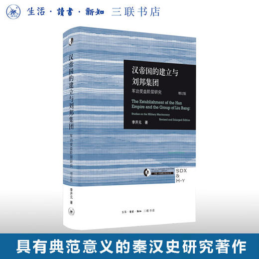 汉帝国的建立与刘邦集团：军功受益阶层研究（增订版） 李开元 著 三联·哈佛燕京学术丛书 三联书店 商品图0