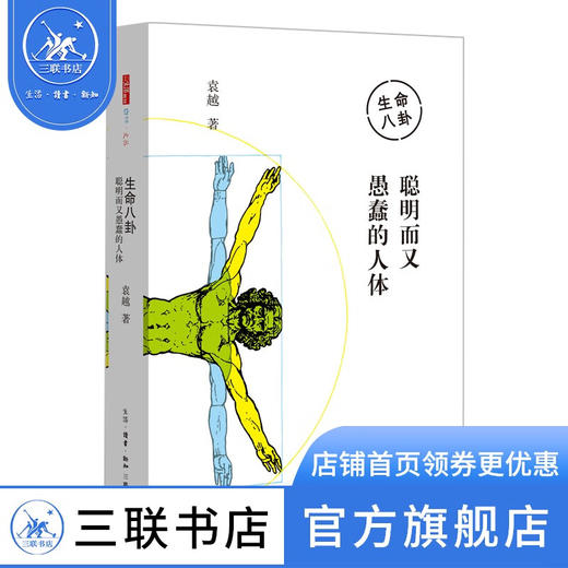 生命八卦 聪明而又愚蠢的人体 袁越 著 中读文丛 三联书店 商品图2