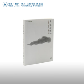 北京苦住庵记：日中战争时代的周作人 木山英雄 著 传记 三联书店