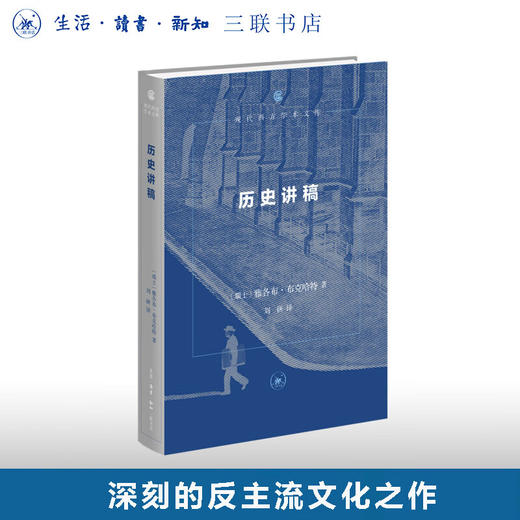 历史讲稿 雅各布·布克哈特 著 刘研 译 现代西方学术文库 三联书店 商品图0