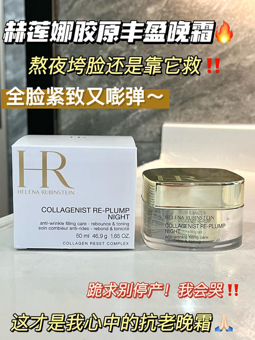 【HR赫莲娜胶原蛋白丰盈晚霜50ml】抗老十紧致，胶原界封神大佬(200%激活胶原再生^真抗老面霜，维稳能力强  三大HR抗衰核心科技，胶原蛋白复合物与填充透明质酸相结合 商品图2