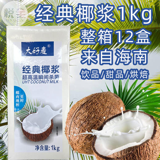 大好麦经典椰浆1kg西米露甜品商用烘焙奶茶店原料整箱 商品图0