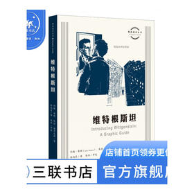 特根斯坦 约翰·希顿  朱迪·格罗夫斯 著 图画通识丛书  三联书店