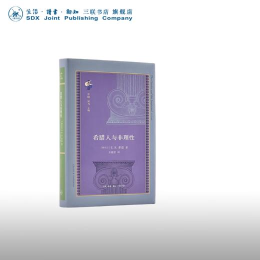 希腊人与非理性 多兹 著 古典与文明丛书 三联书店 商品图0