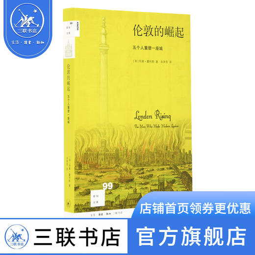 伦敦的崛起：五个人重塑一座城 利奥·霍利斯 著 新知文库 三联书店 商品图0
