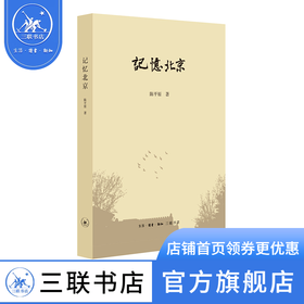 记忆北京 陈平原 著 文化研究 三联书店