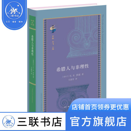 希腊人与非理性 多兹 著 古典与文明丛书 三联书店 商品图1