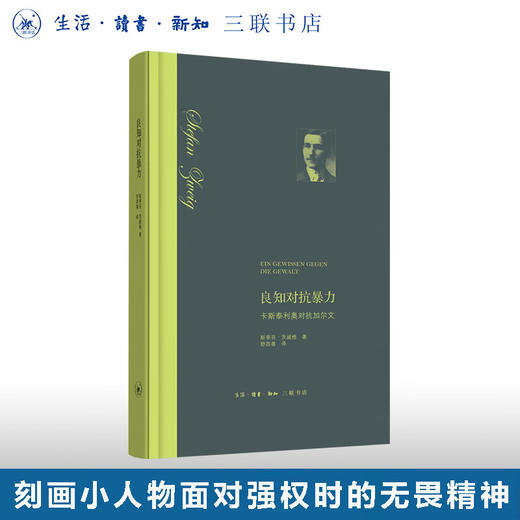 良知对抗暴力（原译：异端的权利） 斯蒂芬 茨威格 著 舒昌善 译  传记 历史人物 外国小说 三联书店 商品图0