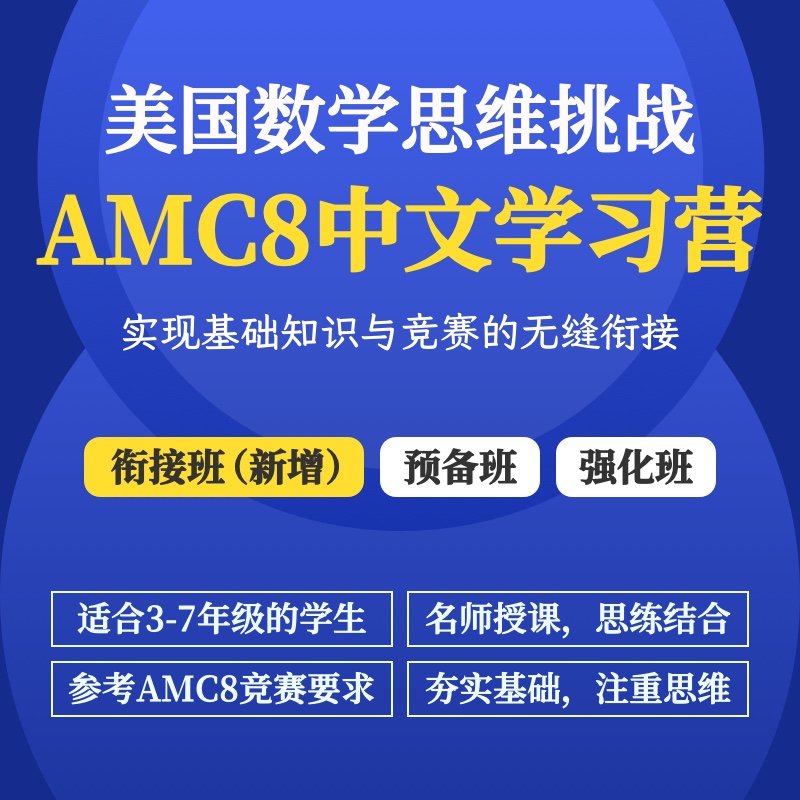 2025年 暑假班 美国数学思维挑战AMC8中文学习营（中文授课，双语教材）