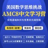 2025年 暑假班 美国数学思维挑战AMC8中文学习营（中文授课，双语教材） 商品缩略图0