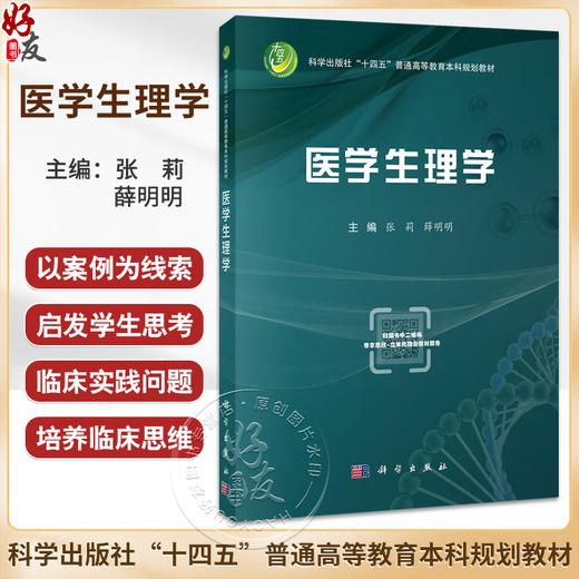 医学生理学十四五普通高等教育本科规划教材 张莉薛明明 适用于高等医药院校临床医学口腔预防法医基础医学药学临床药学等专业学生 商品图0