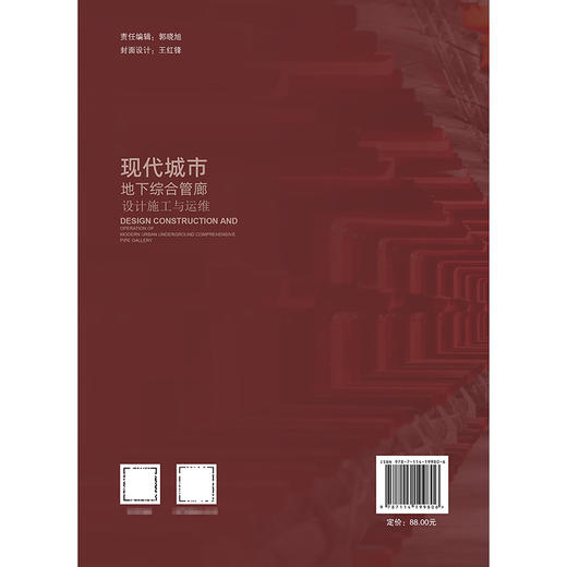 现代城市地下综合管廊设计施工与运维 商品图1