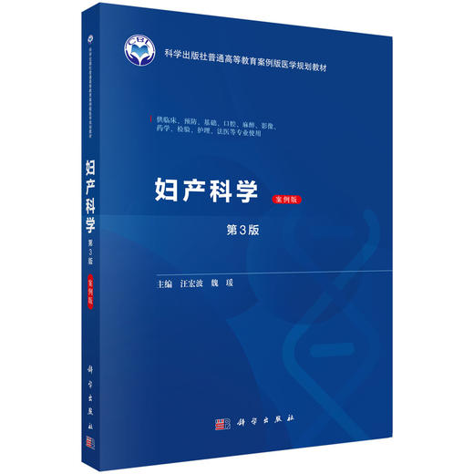 妇产科学 案例版 第3版 普通高等教育案例版医学规划教材 汪宏波 魏瑗 供临床预防基础口腔麻醉影像药学检验护理法医等专业使用 商品图1