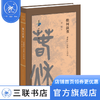 推何演董：董仲舒《春秋》学研究  黄铭 著 古典与文明 三联书店 商品缩略图0