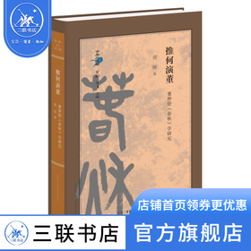 推何演董：董仲舒《春秋》学研究  黄铭 著 古典与文明 三联书店