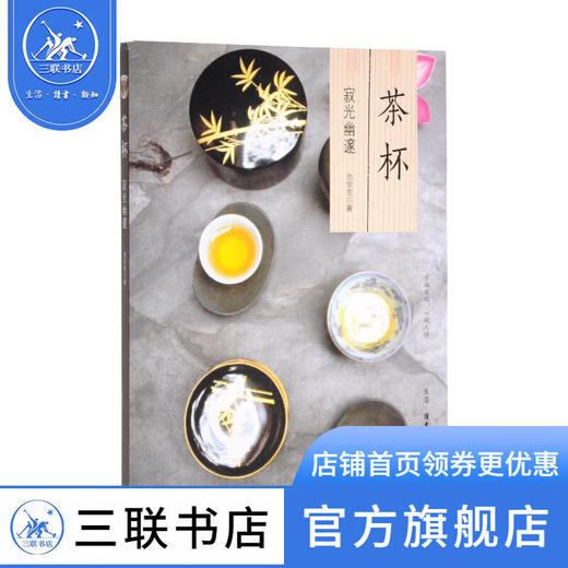 茶杯：寂光幽邃 中国茶文化 池宗宪 著 文化研究 三联书店 商品图0