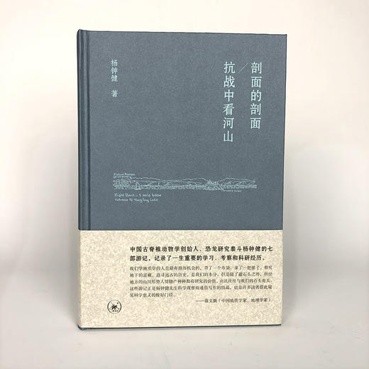 剖面的剖面 抗战中看河山 杨钟健 著 传记 三联书店 商品图2