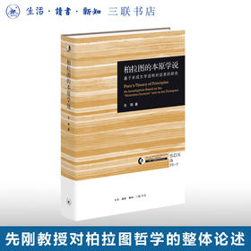 签名本|柏拉图的本原学说 先刚 著 三联书店