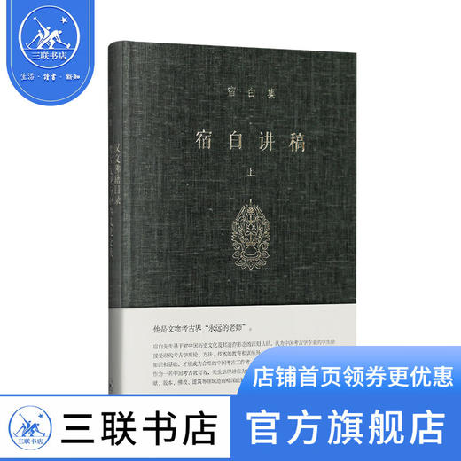 宿白讲稿（上）宿白集 考古发现与中西文化交流 三联书店 商品图1