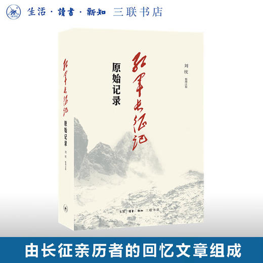 红军长征记 原始记录 刘统 整理注释 中国军事纪实 三联书店 商品图0