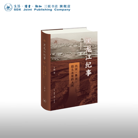 签名本 黑龙江纪事卜键 著 三联书店