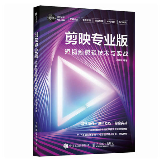 剪映教程书籍 剪映专业版短视频剪辑技术与实战 手机短视频拍摄剪辑后期Vlog制作教程剪映入门到精通 商品图4