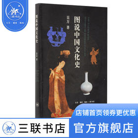 图说中国文化史 吴方 著 中国史 三联书店