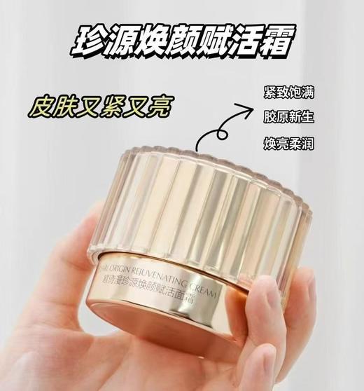 欧诗漫珍源焕颜赋活面霜 商品图3