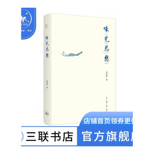 味觉思想   贡华南 著 三联书店 商品图0