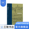 刺桐城 滨海中国的地方与世界  王铭铭著 当代学术丛书 三联书店 商品缩略图1