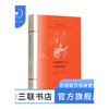 浪漫的谎言与小说的真实 勒内·基拉尔 著 罗芃 译 法兰西思想文化丛书  三联书店 商品缩略图1