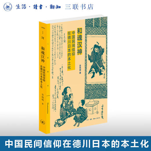 和魂汉神：中国民间信仰在德川日本的本土化  吴伟明 著 三联精选 三联书店 商品图0