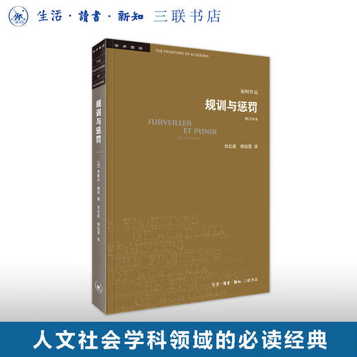 规训与惩罚（修订译本）福柯著代表作 学术前言系列 三联书店 商品图0